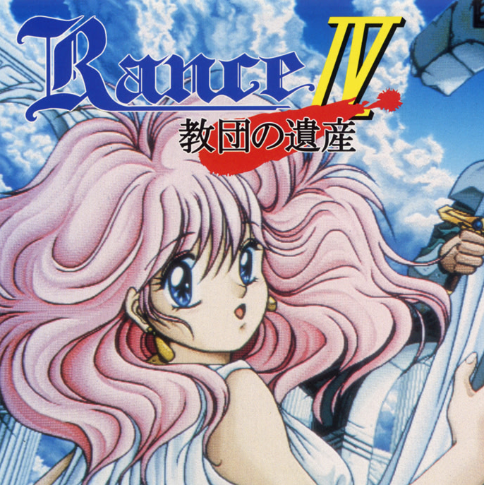 Rance IV -Legacy of the Sect- download latest version