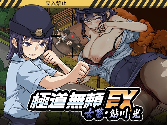 Yakuza Outlaw EX: Female Police Officer Ayukawa - The Crossroads Where a Virgin Turns into a Pervert Game Download Free