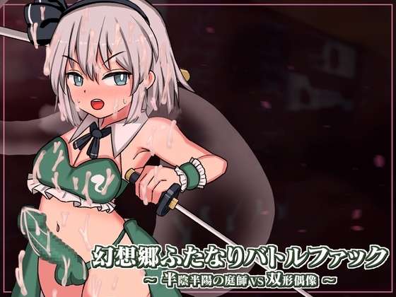 Gensoukyou Futanari Battle Fuck ~ Han’inhanyou no Niwashi VS Soukei Guuzou Game Download