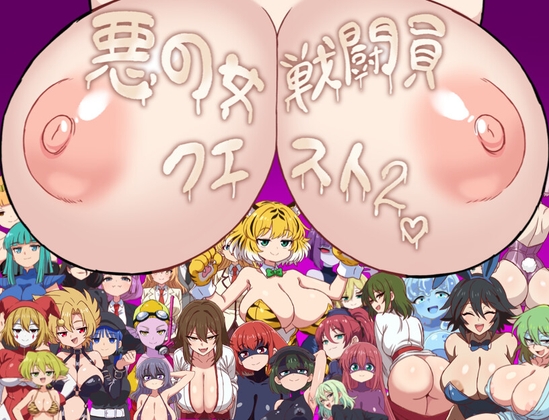 Evil Female Combatant Quest 2 ~An RPG Where You Get Defeated and Made to Cum by Lewd Combatants~ Download