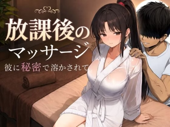 Houkago no Massage ~Kare ni Himitsu de Tokasarete~ Download