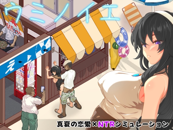 Umi no le ~NTR Story~ Download